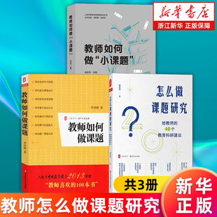 【套装3册】怎么做课题研究:给教师的40个教育科研建议+教师如何做课题+教师如何做小课题 教师课题研究实践 中小学教师书籍 正版