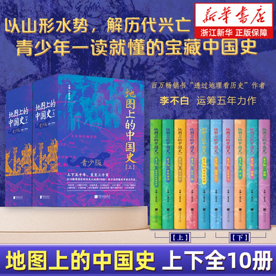 【任选】地图上的中国史上下全10册 青少版彩图版中国历史书籍畅销书课外阅读透过地理看历史作者李不白著 一读就懂的中国史