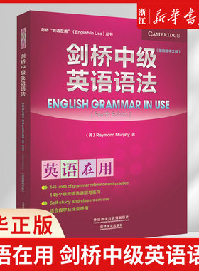 英语在用 剑桥中级英语语法 第4版中文版 剑桥English in use丛书 剑桥英语语法教程 剑桥中级英语 剑桥英语语法教程 剑桥中级英语