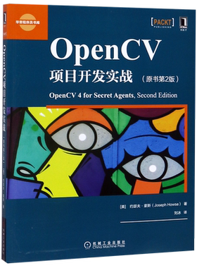 【新华书店】OpenCV项目开发实战(原书第2版)/华章程序员书库