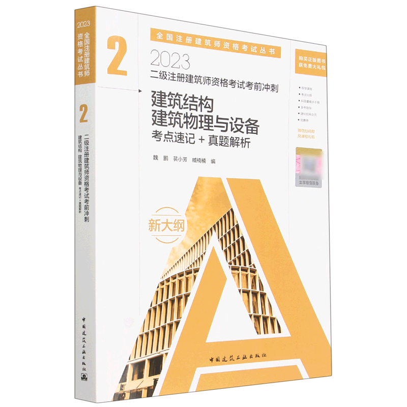 二级注册建筑师资格考试考前冲刺.2,建筑结构建筑物理与设备考点速记+真题解析