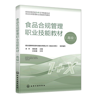 食品合规管理职业技能教材:高级