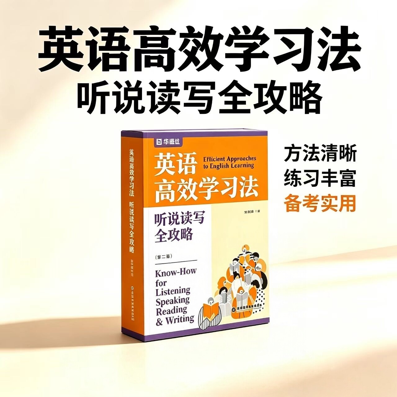 【新华正版】英语高效学习法听说读写全攻略第2版二魏剑峰著英语学习教程实用攻破常见误区多方位指导知乎大V教育博主英文阅读书籍图片