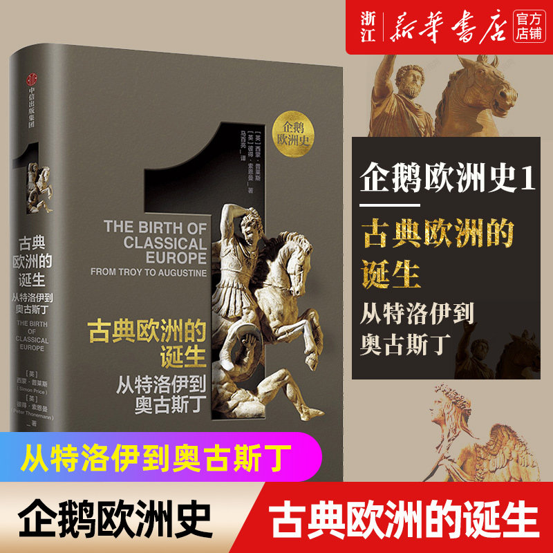 【新华书店旗舰店官网】正版包邮 企鹅欧洲史1 古典欧洲的诞生 从特洛伊到奥古斯丁 西蒙普莱斯 著 欧洲史系列 古代中世纪卷高性价比高么？