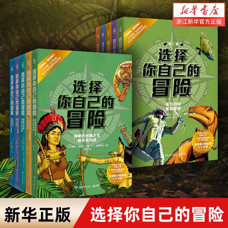 选择你自己的冒险 全10册 启发思维 挑战想象力 儿童文学史上的经典之作沉浸式体验 交互式探险多重结局 小学生青少年课外阅读书怎么看?
