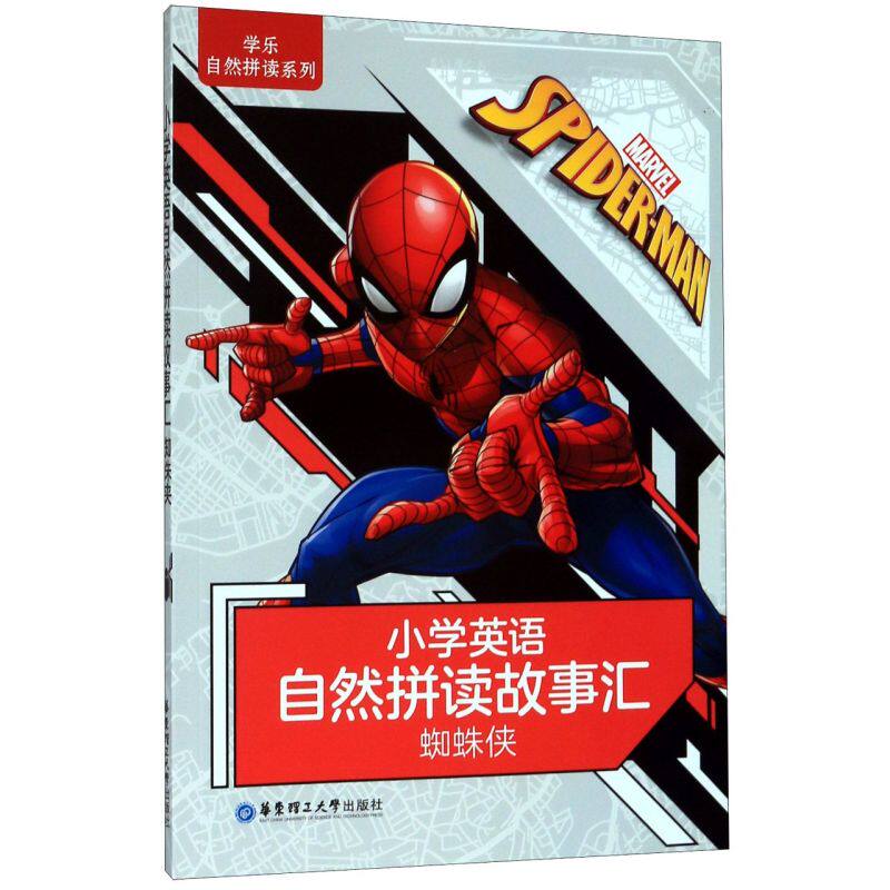 蜘蛛侠 小学英语自然拼读故事汇 蜘蛛侠 学乐自然拼读系列 图片价格品牌报价 原仓数据