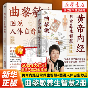 任选】《黄帝内经》日常养生智慧.脉法篇/图说人体自愈妙药:漫画升级典藏版 赠人体经络穴位双面挂图 中医经典解读 脉象解读