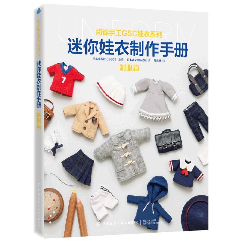 迷你娃衣制作手册(制服篇)/尚锦手工GSC娃衣系列使用感如何?