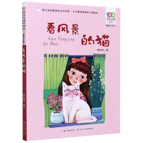 【彩图注音】看风景的猫 百年百部中国儿童文学经典书系小学一二年级课外阅读书籍6-7-8岁儿童带拼音的书长江少年儿童出版社