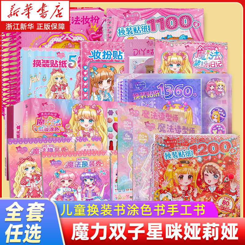 魔力双子星咪娅莉娅漂亮的秘密装贴纸礼盒套装系列 换装贴纸1100张500张时尚秀场欢乐派对 六宫格换装贴纸礼盒,书籍/杂志/报纸,启蒙认知书/黑白卡/识字卡,淘宝优惠券,粉丝福利购,淘宝优惠卷