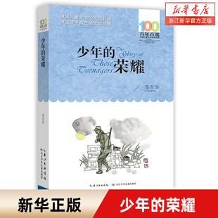 书系 中小学生三四五六七八九年级课外阅读书籍 长江少年儿童出版 少年 新华书店正版 百年百部中国儿童文学经典 社 荣耀