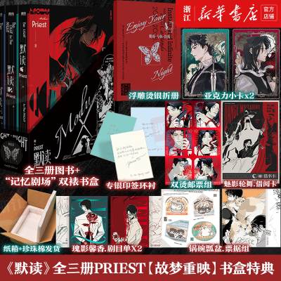 【特典版】新华书店 默读.全三册(2026年纪念版) Priest著 新增特别番外  刑侦悬疑推理恐怖惊悚侦探小说