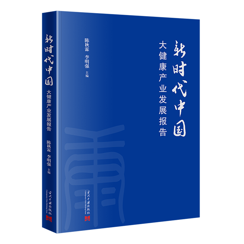 新时代中国大健康产业发展报告