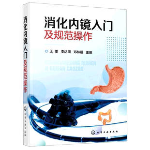 消化内镜入门及规范操作 王雯 李达周 消化内镜胃镜和肠镜基础知识书籍 标准胃镜检查操作食管胃十二指肠结直肠常见疾病内镜下表现