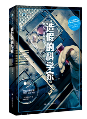 造假的科学家(STAP细胞事件)/译文纪实