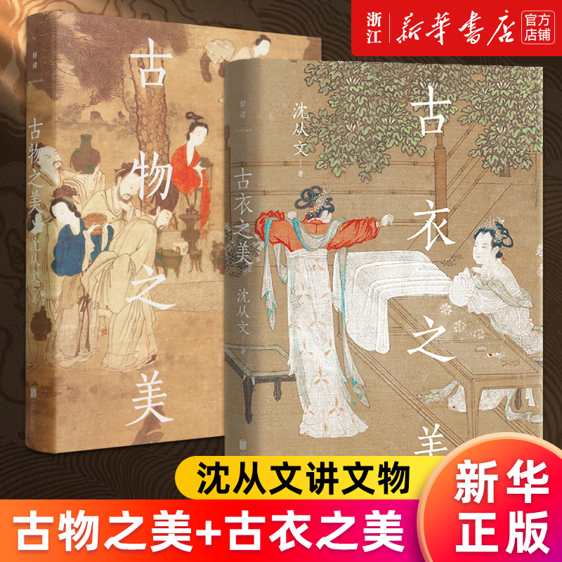 【套装2册】古物之美+古衣之美沈从文讲文物传统文化研究鉴赏入门书汪曾祺朱光潜推荐中式美学畅销书籍收藏新华官网正版书籍