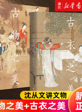 【套装2册】古物之美+古衣之美 沈从文讲文物 传统文化研究鉴赏入门书 汪曾祺朱光潜推荐中式美学畅销书籍收藏 新华官网正版书籍