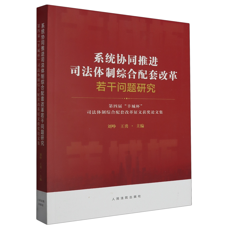 系统协同推进司法体制综合配套改革若干问题研究:第四届"羊城杯"司法体制综合配套改革征文获奖论文集