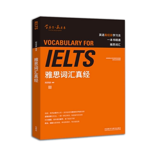 新华正版 ielts雅思词汇真经刘洪波 雅思考试资料单词书核心词汇书 雅思英语真题 搭阅读真经5总纲王听力语料库顾家北雅思写作真题