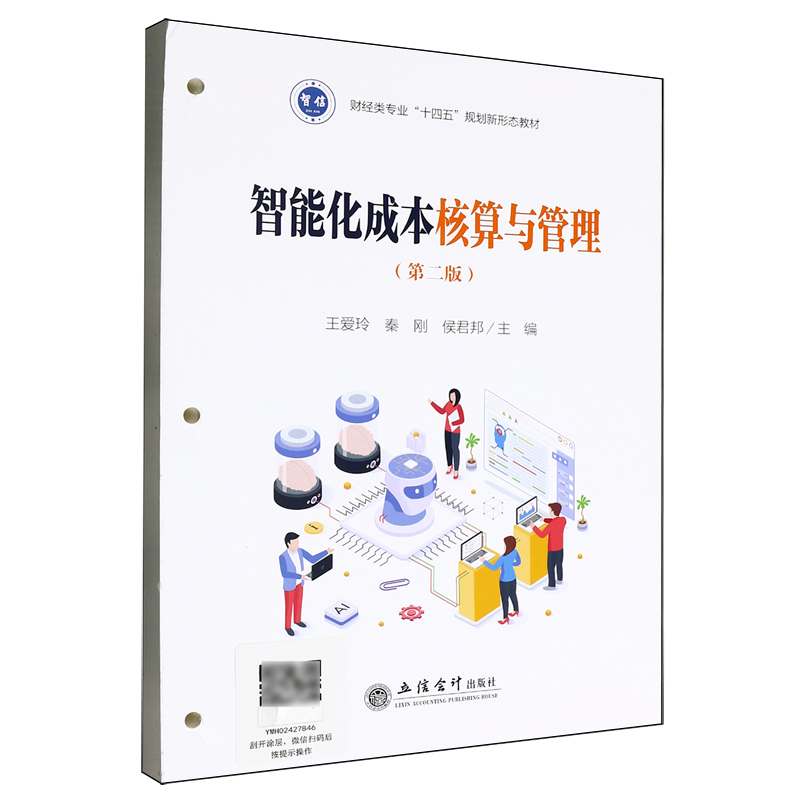 智能化成本核算与管理