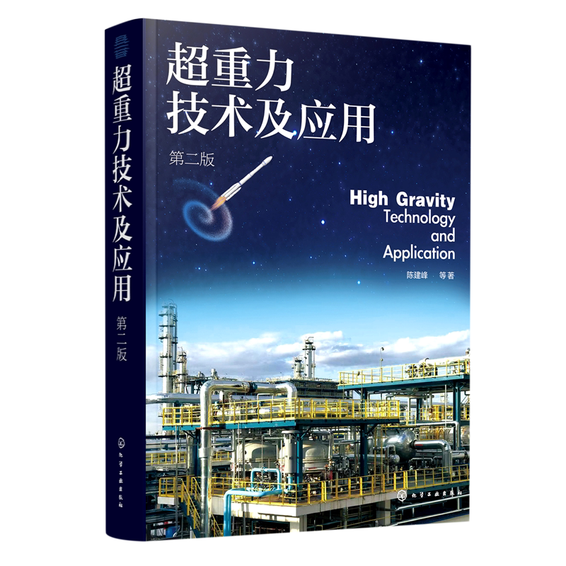 超重力技术及应用 第二版 超重力技术基本概念发展历程 超重力环境下流体力学 超重力装备设计原理 超重力法制备纳米材料工业应用