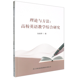 理论与方法 高校英语教学综合研究