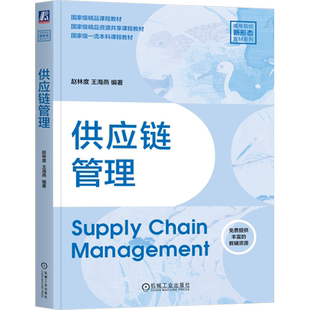 供应链管理 赵林度 王海燕 供应链管理基础 供应链管理理论 供应链库存管理 供应链采购管理 供应链风险管理 供应链管理方法