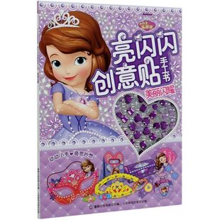 6岁儿童贴纸书手工书贴画纸水晶贴玩具 女孩公主立体卡通小粘贴画儿童益智开发游戏书 美丽闪耀 小公主苏菲亚亮闪闪创意贴手工书