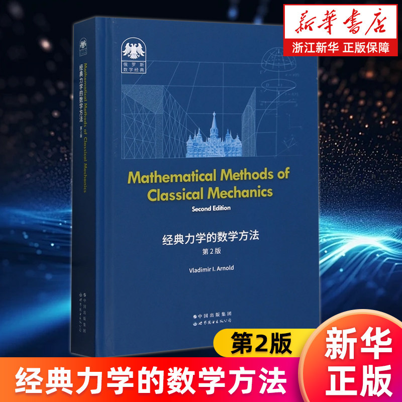 【新华书店旗舰店】经典力学的数学方法:第2版 英文 弗拉基米尔·阿诺德 正版书籍