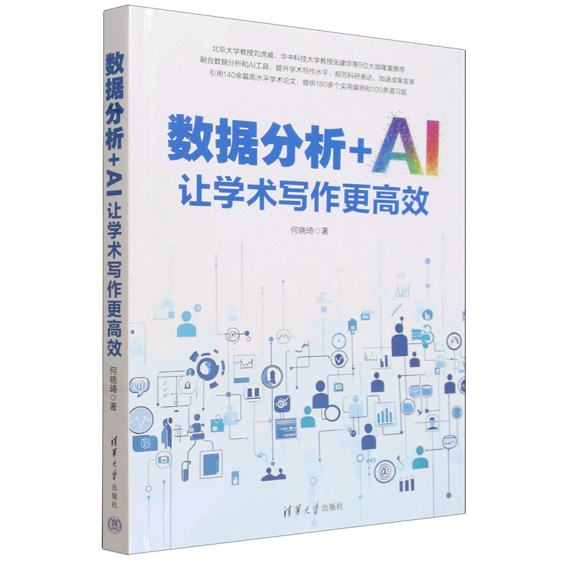 数据分析+AI让学术写作更高效