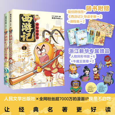 不白吃新作【赠专属异形书签+牛魔王签章】不白吃漫话西游记1-2全套 不白吃山海经趣味知识漫画中华历史奇妙知识儿童科普漫画书籍