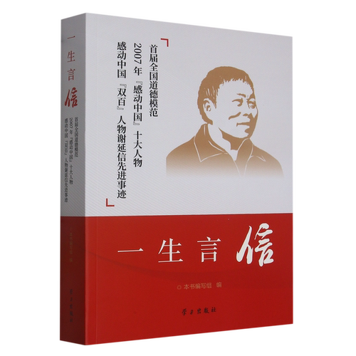 一生言信:首届全国道德模范2007年“感动中国”十大人物感动中国“双百”人物谢延信先进事迹