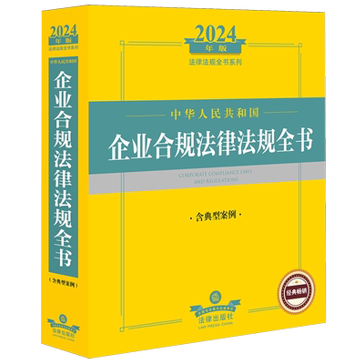 中华人民共和国企业合规法律法规全书:含典型案例