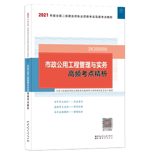 全国二级建造师执业资格考试高频考点精析... 2021年版 2K300000 市政公用工程管理与实务高频考点精析