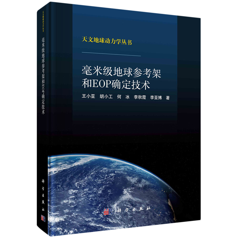 毫米级地球参考架和EOP确定技术