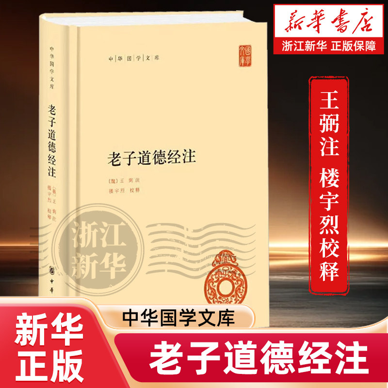 任选】老子道德经注 精装版 中华国学文库 王弼注 楼宇烈校注  中国古代哲学国学经典