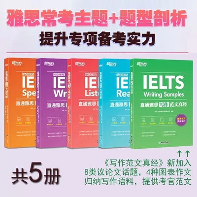 新东方IELTS直通雅思听力口语阅读写作专项突破写作范文真经适合入门自学雅思真题口语实战专项训练考试专项突破练习雅思学习资料