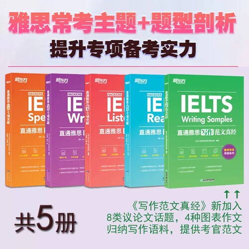 直通雅思听力+口语+阅读+写作专项突破
