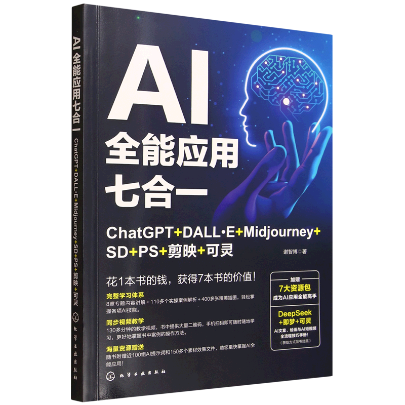 AI全能应用七合一:ChatGPT+DALL·E+Midjourney+SD+PS+剪映+可灵