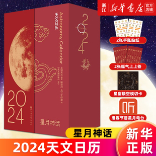 【新华书店旗舰店官网】星月神话 上知天文 天文日历2024年 龙年日历 以月相为主视觉打造龙年主题日历 礼盒 收藏鉴赏 正版