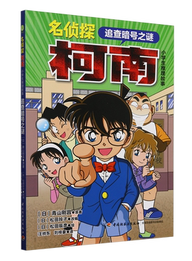 名侦探柯南.小学生推理故事.追查暗号之谜
