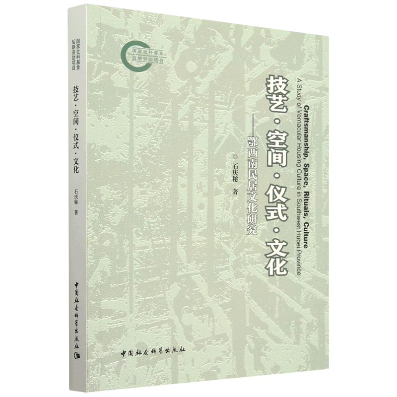 技艺·空间·仪式·文化:鄂西南民居文化研究