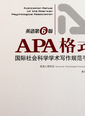 APA格式(国际社会科学学术写作规范手册英语第6版)/万卷方法