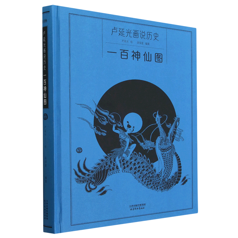 一百神仙图(精)/卢延光画说历史