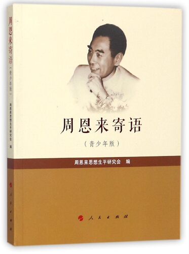 【新华书店旗舰店官网】周恩来寄语青少年版 语文阅读 中小学生课外读物书籍 人民出版社