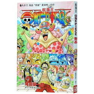 航海王漫画小说海盗王路飞乔巴ONE 尾田荣一郎 PIECE畅销书日本经典 青春热血动漫书籍 航海王 新华正版 卷83海盗四皇夏洛特·玲玲
