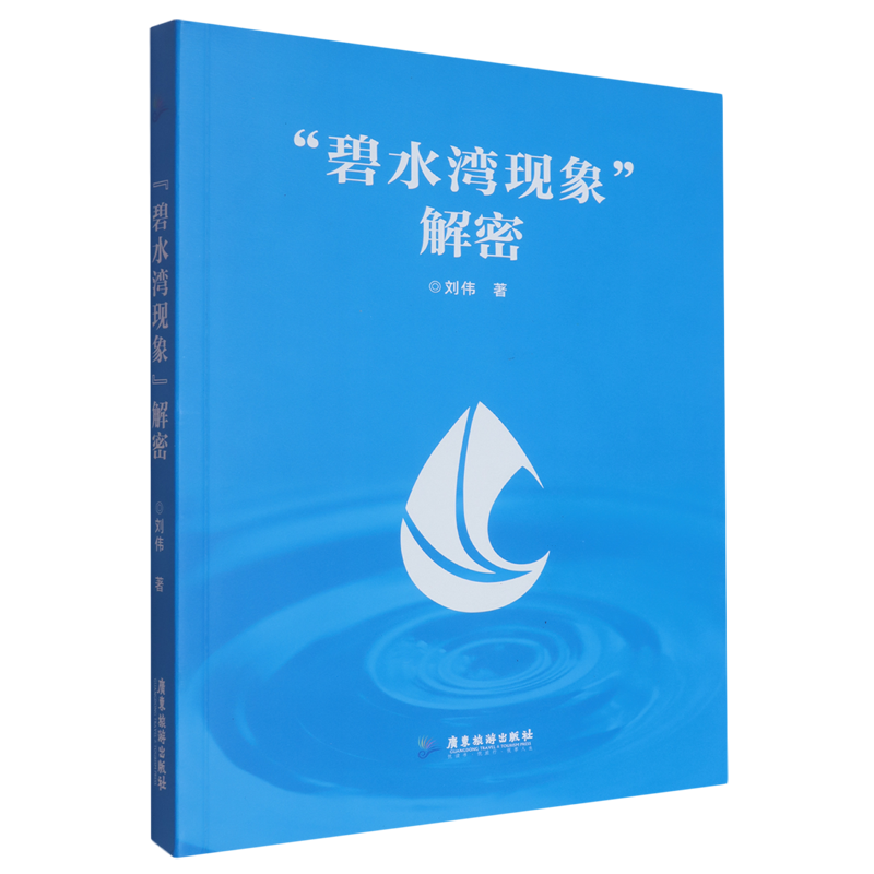 “碧水湾现象”解密
