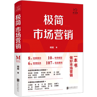 【新华书店旗舰店官网】正版包邮 极简市场营销 完整体系和落地打法 胡超著 北京联合出版 市场营销从业者技能提升指南理论体系