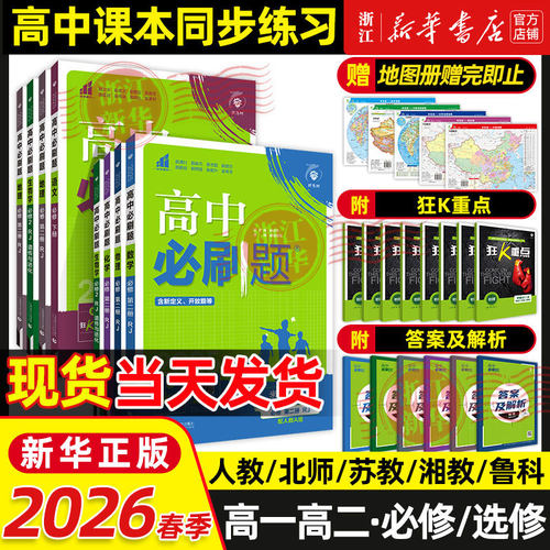 2026春季高中必刷题数学物理化学生物必修一人教版数学必修12RJA必修二狂K重点高一下册语文英语政治历史地理练习册高二选修一二三