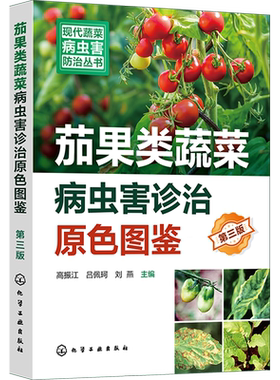 现代蔬菜病虫害防治丛书 茄果类蔬菜病虫害诊治原色图鉴 第三版 茄果蔬菜病虫害诊治畅销书再版 新型生物菌剂绿色防控虫害防治参考